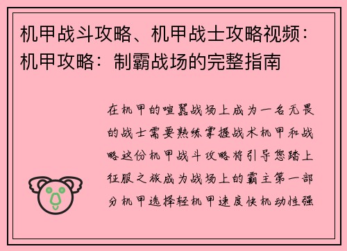 机甲战斗攻略、机甲战士攻略视频：机甲攻略：制霸战场的完整指南