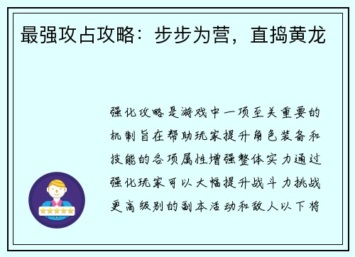 最强攻占攻略：步步为营，直捣黄龙