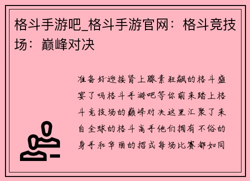 格斗手游吧_格斗手游官网：格斗竞技场：巅峰对决