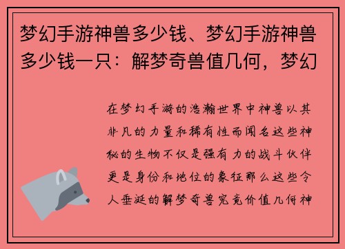 梦幻手游神兽多少钱、梦幻手游神兽多少钱一只：解梦奇兽值几何，梦幻手游神兽揭秘