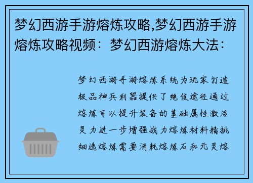 梦幻西游手游熔炼攻略,梦幻西游手游熔炼攻略视频：梦幻西游熔炼大法：打造极品神兵利器