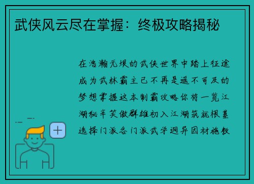 武侠风云尽在掌握：终极攻略揭秘