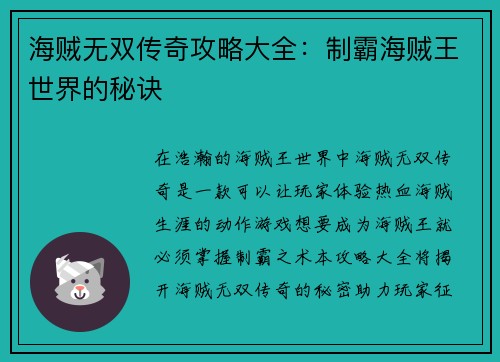 海贼无双传奇攻略大全：制霸海贼王世界的秘诀