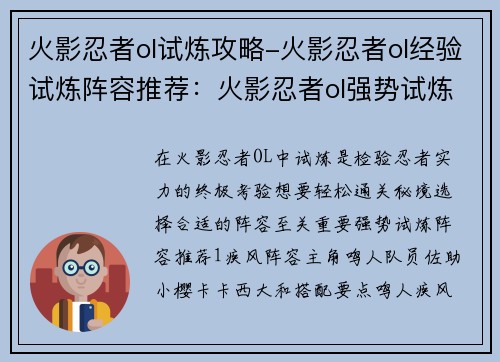 火影忍者ol试炼攻略-火影忍者ol经验试炼阵容推荐：火影忍者ol强势试炼攻略，助你轻松通关秘境