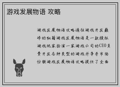 游戏发展物语 攻略