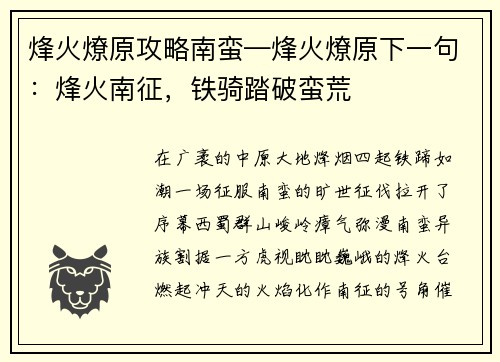 烽火燎原攻略南蛮—烽火燎原下一句：烽火南征，铁骑踏破蛮荒