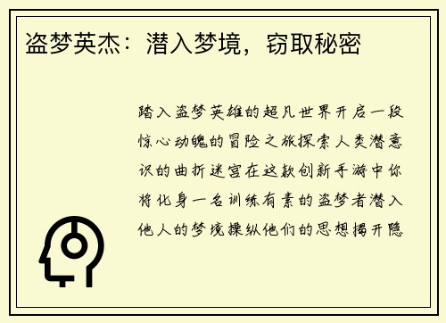 盗梦英杰：潜入梦境，窃取秘密