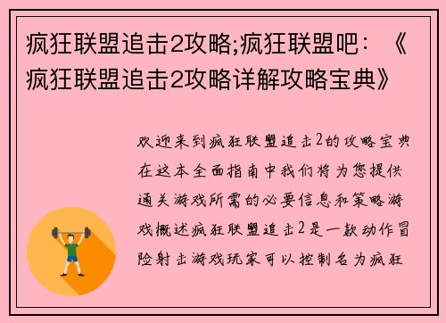 疯狂联盟追击2攻略;疯狂联盟吧：《疯狂联盟追击2攻略详解攻略宝典》