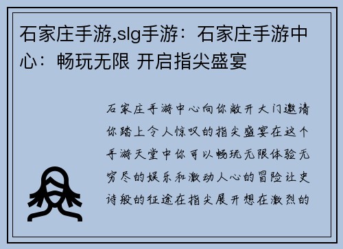 石家庄手游,slg手游：石家庄手游中心：畅玩无限 开启指尖盛宴