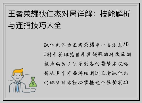 王者荣耀狄仁杰对局详解：技能解析与连招技巧大全