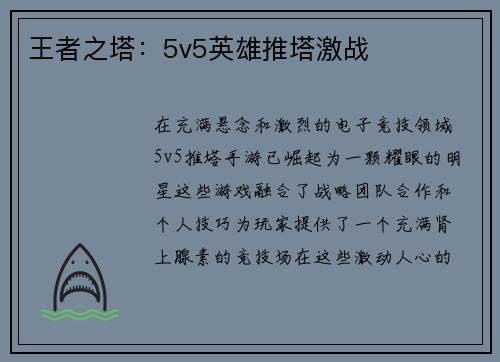 王者之塔：5v5英雄推塔激战