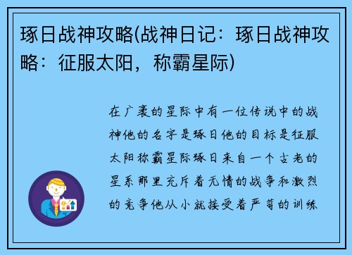 琢日战神攻略(战神日记：琢日战神攻略：征服太阳，称霸星际)