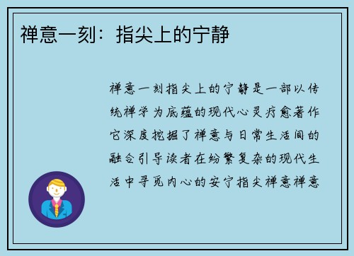 禅意一刻：指尖上的宁静