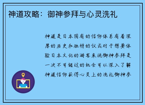 神道攻略：御神参拜与心灵洗礼