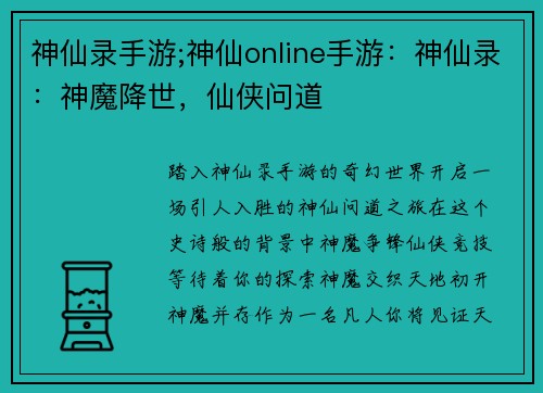 神仙录手游;神仙online手游：神仙录：神魔降世，仙侠问道