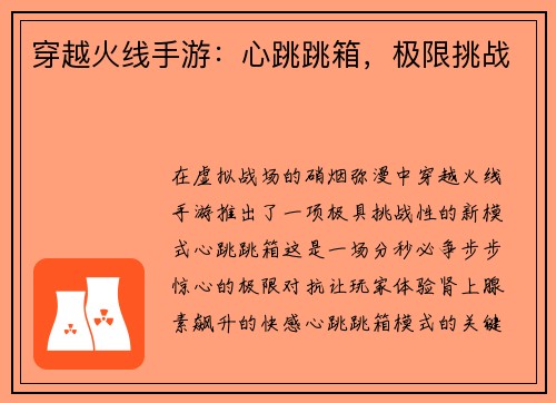 穿越火线手游：心跳跳箱，极限挑战