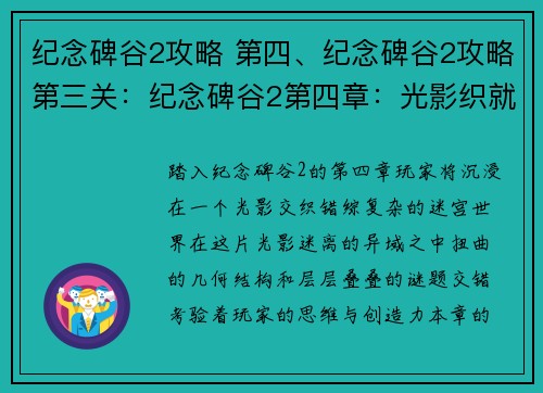 纪念碑谷2攻略 第四、纪念碑谷2攻略第三关：纪念碑谷2第四章：光影织就的迷 labyrinth