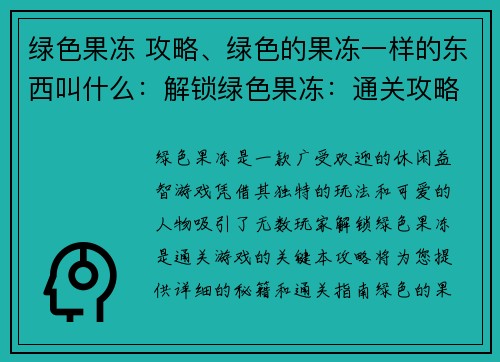 绿色果冻 攻略、绿色的果冻一样的东西叫什么：解锁绿色果冻：通关攻略秘籍