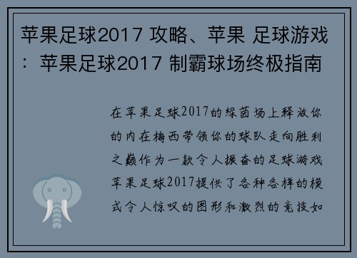 苹果足球2017 攻略、苹果 足球游戏：苹果足球2017 制霸球场终极指南