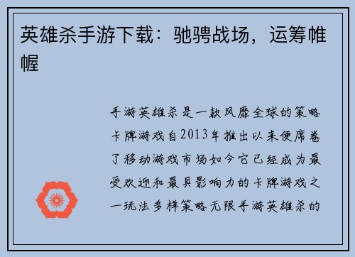 英雄杀手游下载：驰骋战场，运筹帷幄