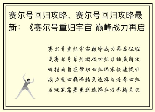 赛尔号回归攻略、赛尔号回归攻略最新：《赛尔号重归宇宙 巅峰战力再启征程》