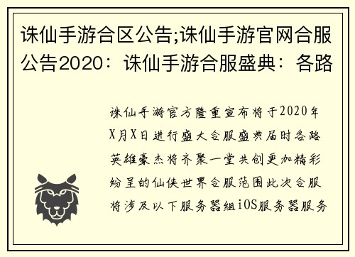 诛仙手游合区公告;诛仙手游官网合服公告2020：诛仙手游合服盛典：各路英雄齐聚再创辉煌