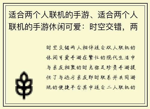 适合两个人联机的手游、适合两个人联机的手游休闲可爱：时空交错，两人相伴