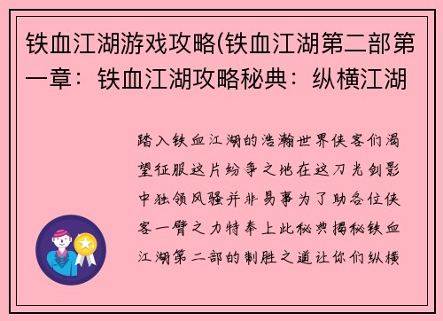 铁血江湖游戏攻略(铁血江湖第二部第一章：铁血江湖攻略秘典：纵横江湖无往不利)