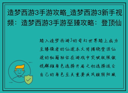 造梦西游3手游攻略_造梦西游3新手视频：造梦西游3手游至臻攻略：登顶仙途，秘籍大公开