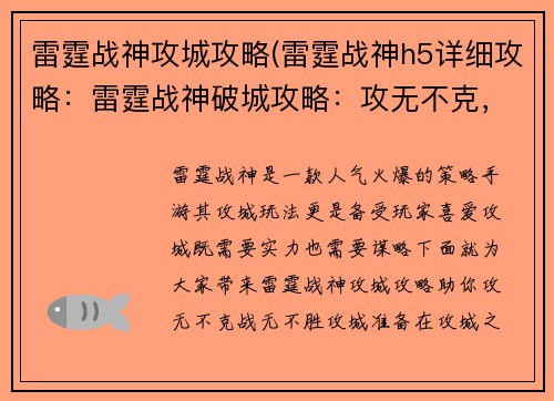 雷霆战神攻城攻略(雷霆战神h5详细攻略：雷霆战神破城攻略：攻无不克，战无不胜)