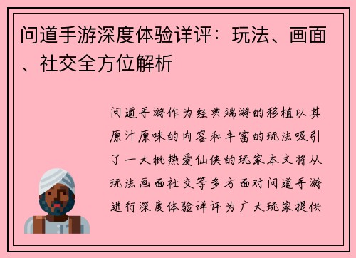 问道手游深度体验详评：玩法、画面、社交全方位解析