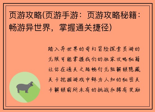 页游攻略(页游手游：页游攻略秘籍：畅游异世界，掌握通关捷径)