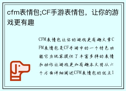 cfm表情包;CF手游表情包，让你的游戏更有趣