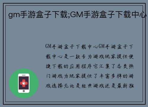 gm手游盒子下载;GM手游盒子下载中心