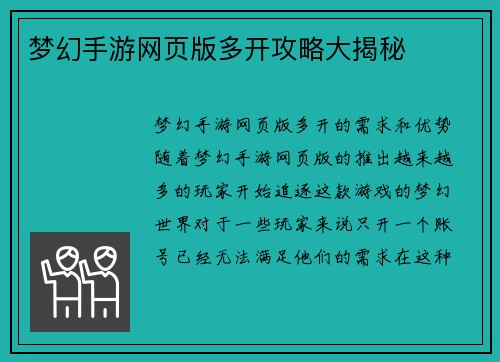 梦幻手游网页版多开攻略大揭秘