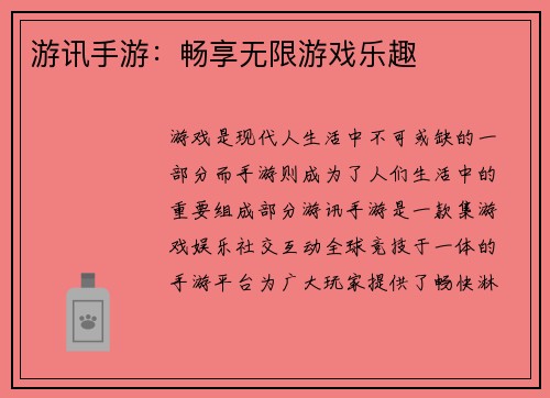 游讯手游：畅享无限游戏乐趣