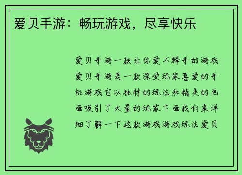 爱贝手游：畅玩游戏，尽享快乐