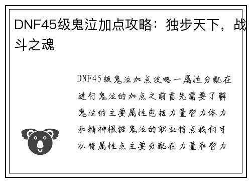 DNF45级鬼泣加点攻略：独步天下，战斗之魂