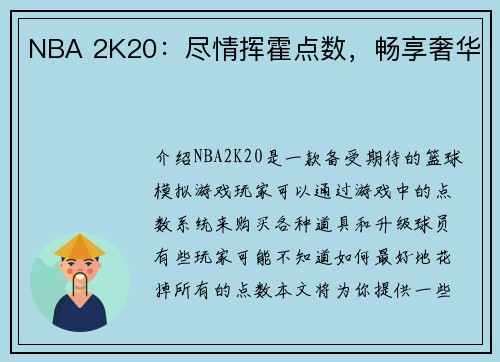 NBA 2K20：尽情挥霍点数，畅享奢华