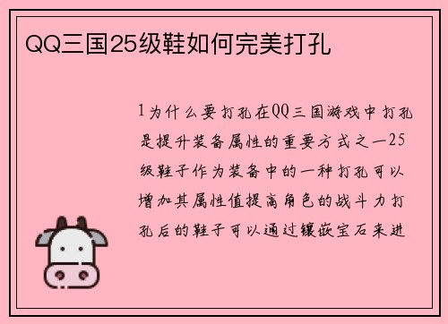 QQ三国25级鞋如何完美打孔