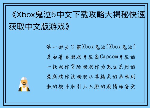 《Xbox鬼泣5中文下载攻略大揭秘快速获取中文版游戏》