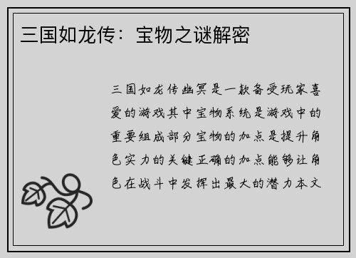 三国如龙传：宝物之谜解密