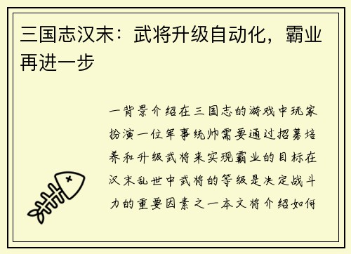 三国志汉末：武将升级自动化，霸业再进一步