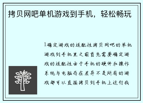 拷贝网吧单机游戏到手机，轻松畅玩