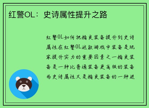 红警OL：史诗属性提升之路