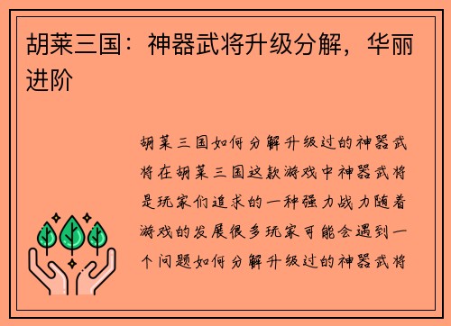 胡莱三国：神器武将升级分解，华丽进阶