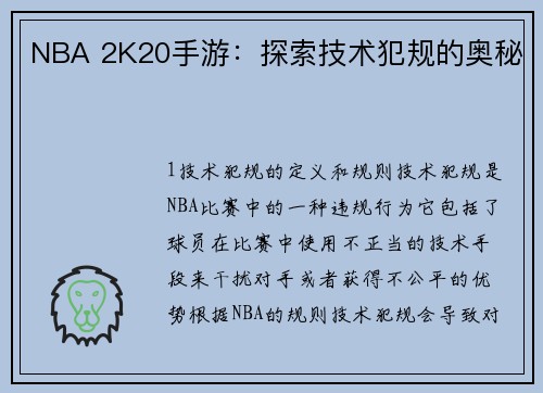 NBA 2K20手游：探索技术犯规的奥秘