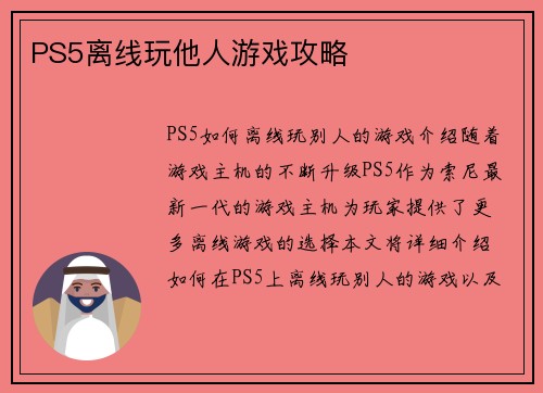 PS5离线玩他人游戏攻略