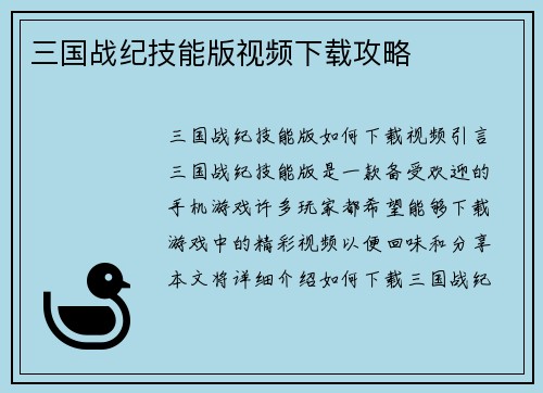 三国战纪技能版视频下载攻略