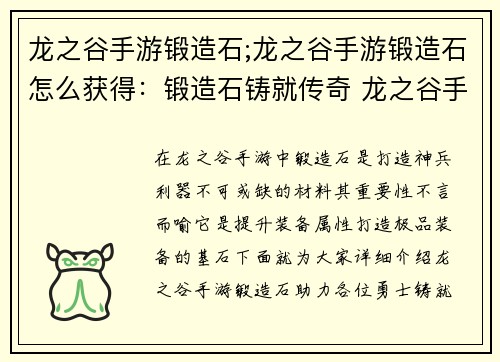 龙之谷手游锻造石;龙之谷手游锻造石怎么获得：锻造石铸就传奇 龙之谷手游神兵利器打造指南